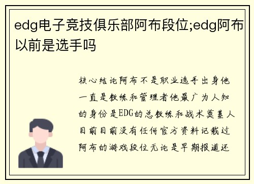 edg电子竞技俱乐部阿布段位;edg阿布以前是选手吗