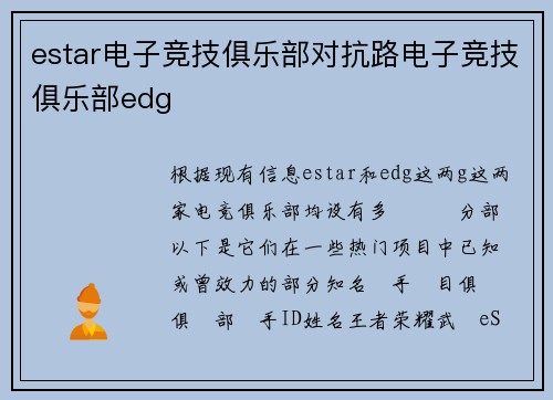 estar电子竞技俱乐部对抗路电子竞技俱乐部edg