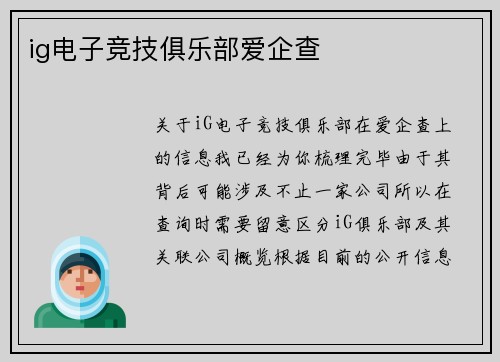 ig电子竞技俱乐部爱企查