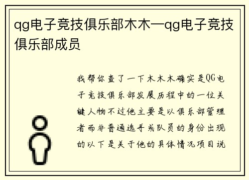 qg电子竞技俱乐部木木—qg电子竞技俱乐部成员
