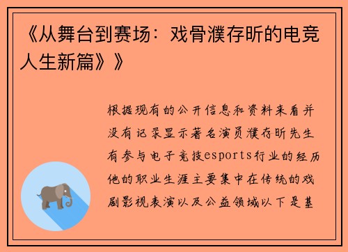 《从舞台到赛场：戏骨濮存昕的电竞人生新篇》》