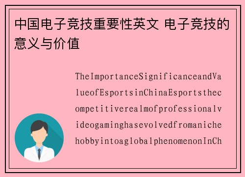 中国电子竞技重要性英文 电子竞技的意义与价值