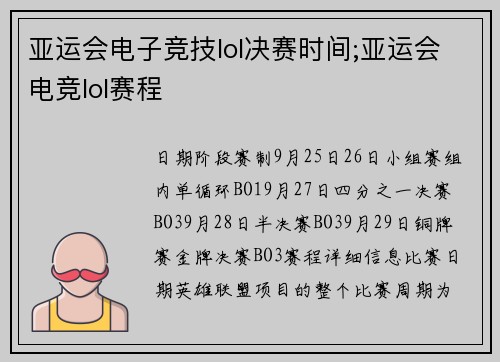 亚运会电子竞技lol决赛时间;亚运会电竞lol赛程