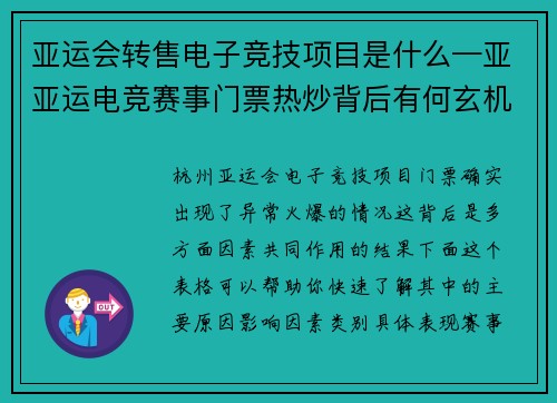 亚运会转售电子竞技项目是什么—亚亚运电竞赛事门票热炒背后有何玄机？