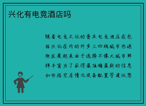 兴化有电竞酒店吗