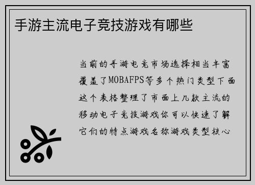 手游主流电子竞技游戏有哪些