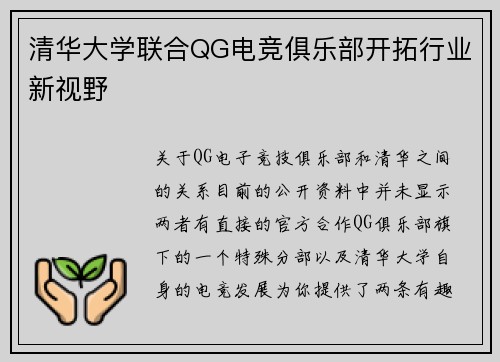 清华大学联合QG电竞俱乐部开拓行业新视野