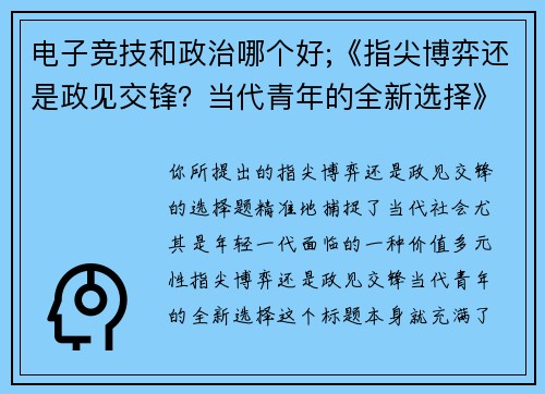 电子竞技和政治哪个好;《指尖博弈还是政见交锋？当代青年的全新选择》